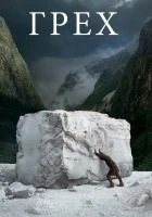  Грех смотреть онлайн (2019) 