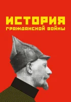  История гражданской войны смотреть онлайн (1922) 