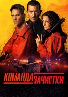  Команда зачистки смотреть онлайн (2024) 
