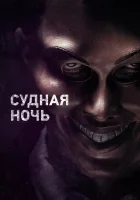  Судная ночь смотреть онлайн (2013) 