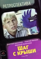  Шаг с крыши смотреть онлайн (1970) 